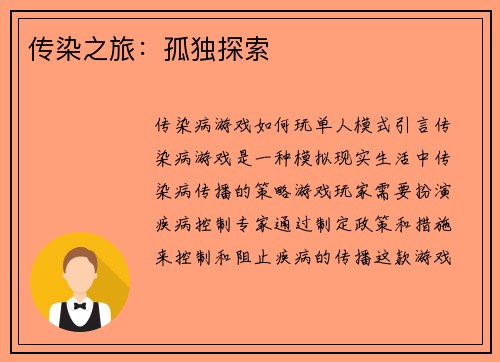传染之旅：孤独探索