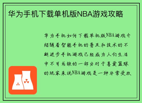 华为手机下载单机版NBA游戏攻略