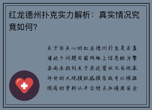 红龙德州扑克实力解析：真实情况究竟如何？