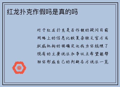 红龙扑克作假吗是真的吗
