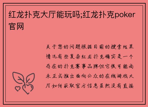 红龙扑克大厅能玩吗;红龙扑克poker官网