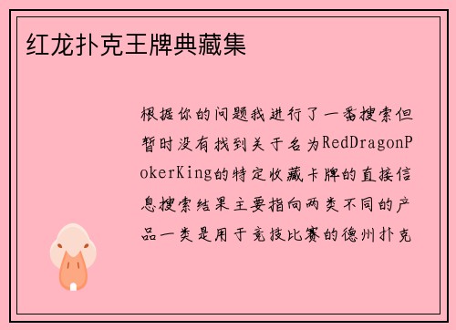 红龙扑克王牌典藏集